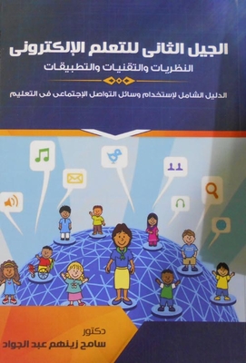 The Second Generation Of E-learning `theories - Techniques And Applications`
