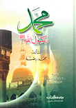 محمد رسول الله صلى الله عليه وسلم