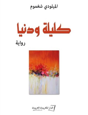 كليلة ودنيا