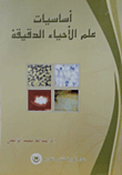 أساسيات علم الأحياء الدقيقة