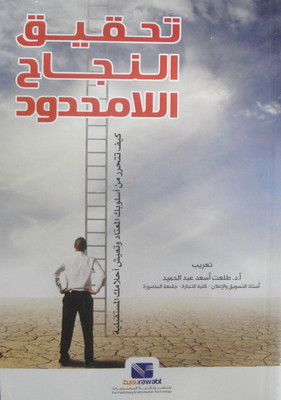 تحقيق النجاح اللامحدود `كيف تتحرر من أسلوبك المعتاد وتعيش أحلامك المستقبلية`