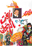 Raafat El-hagan: I Was A Spy In Israel