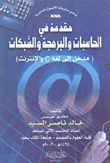 مقدمة في الحاسبات والبرمجة والشبكات (مدخل إلى لغة C والإنترنت)