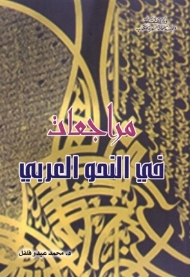 Reviews In Arabic Grammar