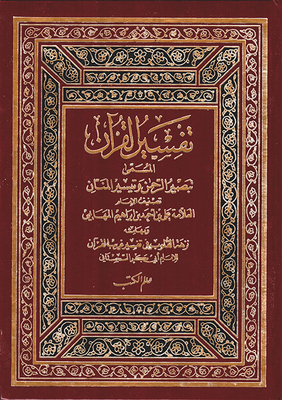 Interpretation Of The Qur’an Called “the Insight Of The Most Merciful” And “facilitating The Manan” And “the Joy Of Hearts Margin” In The Interpretation Of The Strange Qur’an