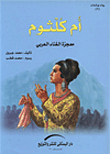 Umm Kulthum `the Miracle Of Arabic Singing`