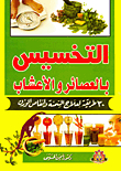 Slimming With Juices And Herbs: 30 Ways To Treat Obesity And Lose Weight