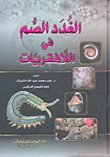 الغدد الصم في اللافقريات