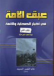 The Nation’s Fragrance In The News Of The Companions And Imams / 2