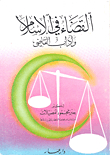 القضاء في الإسلام وآداب القاضي