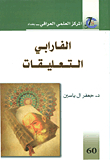 الفارابي التعليقات