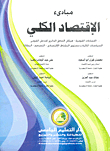 مبادئ الإقتصاد الكلي