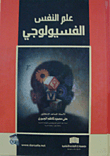 علم النفس الفسيولوجي