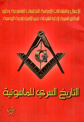 التاريخ السري للماسونية