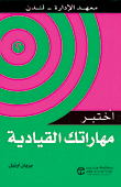 اختبر مهاراتك القيادية