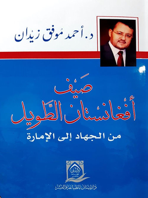 صيف أفغانستان الطويل ؛ من الجهاد إلى الإمارة