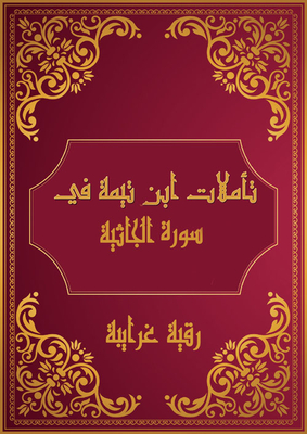 Ibn Taymiyyah's Reflections On Surat Al-jathiya