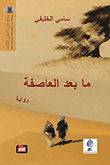 ما بعد العاصفة