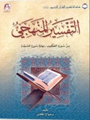 Systematic Interpretation 14; Verses From Surat Al-ankabut To The End Of Surat Al-sajdah