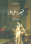 Caesar And Cleopatra - A Historical Novel