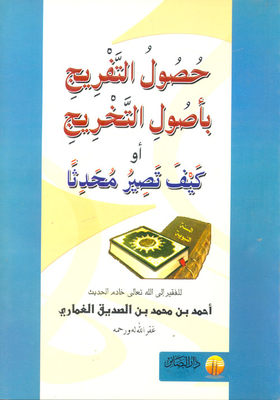 حصول التفريج بأصول التخريج أو كيف تصير محدثا