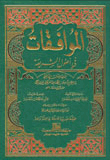 Agreements In The Fundamentals Of Sharia - One Volume - Two Colors