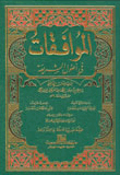الموافقات في أصول الشريعة - مجلد واحد لونان