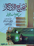 True Supplications From The Words Of The Best Of The Righteous