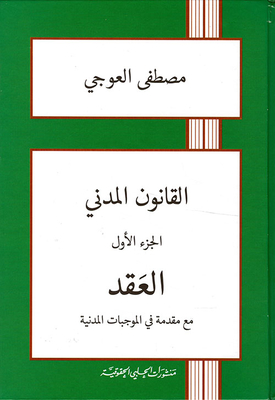 القانون المدني (العقد)