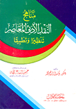 مناهج النقد الأدبى المعاصر تنظيرا وتطبيقا