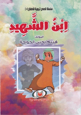 ابن الشهيد