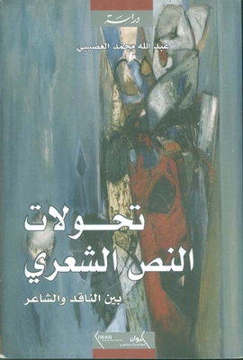 تحولات النص الشعري بين الناقد والشاعر