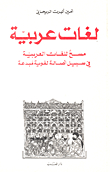 لغات عربية