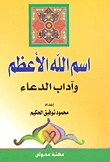 The Greatest Name Of God And The Etiquette Of Supplication