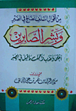 من أقوال السلف الصالح في الصبر `وبشر الصابرين أحلى وأعذب وأجمل ما قيل في الصبر`