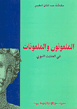 The Cursed And The Cursed In The Prophetic Hadith
