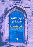 مركز ثقافية مغمورة في كردستان