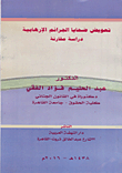 تعويض ضحايا الجرائم الإرهابية - دراسة قانونية
