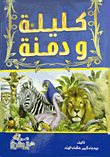 كليلة ودمنة
