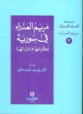 Virgin Mary In Syria - Her Honor And Shrines
