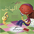 سلوكي على الهاتف