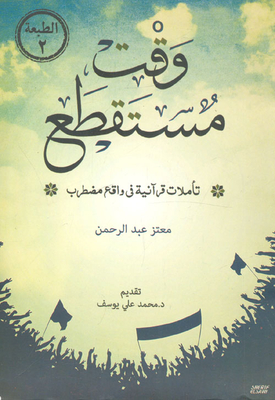 Time Out.. Quranic Reflections On A Troubled Reality