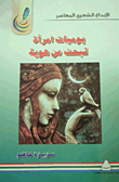 يوميات امرآة تبحث عن هوية