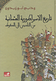 History Of The Ottoman Empire; From Foundation To Fall