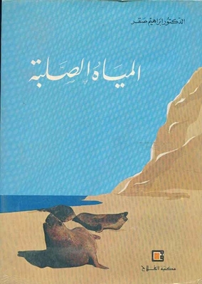 المياه الصلبة