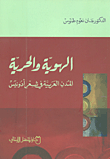 الهوية والحرية ؛ المدن العربية في شعر أدونيس