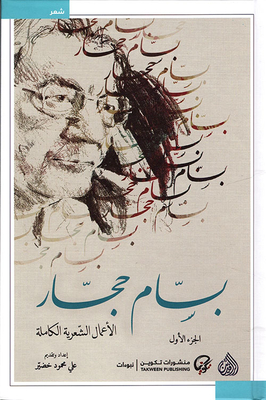 الأعمال الشعرية الكاملة - بسام حجار
