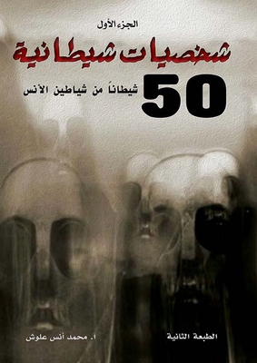 Demonic Characters; 50 Devils From The Devils Of Man - Part One