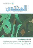المنتدى ؛ مجلة فكرية فصلية - العدد الأول