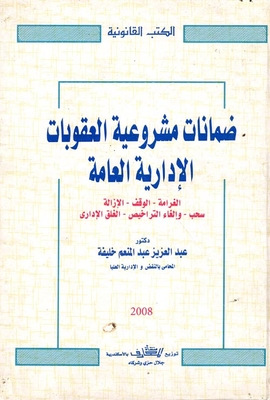 Guarantees Of Legality Of General Administrative Penalties `fine - Suspension - Removal - Withdrawal - Cancellation Of Licenses - Administrative Closure``